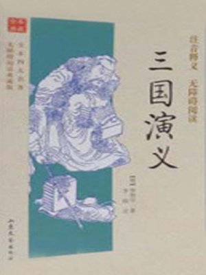 cover image of 全本四大名著无障碍阅读典藏版